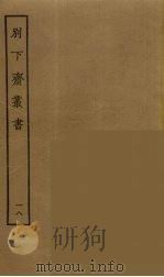 别下斋丛书  18（ PDF版）