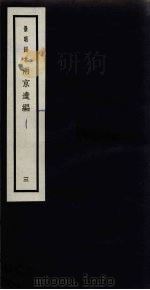 景明刻本  两京遗编  3     PDF电子版封面    胡维新辑 