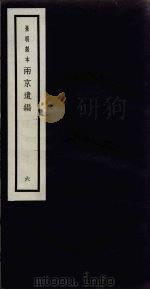 景明刻本 两京遗编 6 PDF电子版封面 胡维新辑