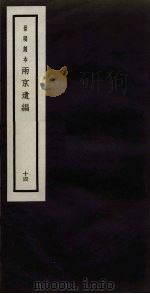景明刻本 两京遗编 14 PDF电子版封面 胡维新辑