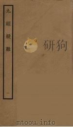 九经疑难  1（ PDF版）