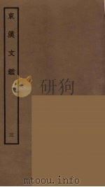东汉文鉴 3 PDF电子版封面 阮元原辑