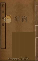 诗苑众芳（ PDF版）