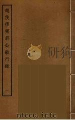 运使复斋郭公敏行录 1 PDF电子版封面 阮元原辑