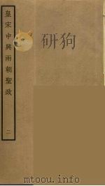 皇宋中兴两朝圣政  2（ PDF版）