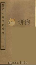 皇宋中兴两朝圣政  6（ PDF版）
