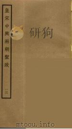 皇宋中兴两朝圣政  13（ PDF版）