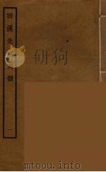 回溪先生史韵 1 PDF电子版封面 (清)阮元辑