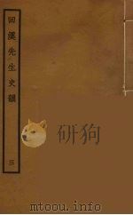 回溪先生史韵 3 PDF电子版封面 (清)阮元辑