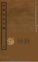 回溪先生史韵 5 PDF电子版封面 (清)阮元辑