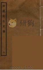 回溪先生史韵 7 PDF电子版封面 (清)阮元辑
