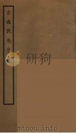 古逸民先生集（ PDF版）