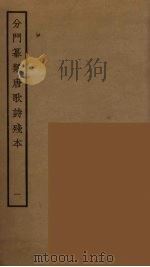 分门纂类唐歌诗残本  1（ PDF版）