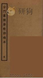 分门纂类唐歌诗残本 5 PDF电子版封面 阮元原辑