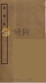 嘉量算经 2 PDF电子版封面 阮元原辑