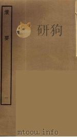 策要  1     PDF电子版封面    阮元原辑 