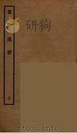 群书通要 5 PDF电子版封面 阮元原辑