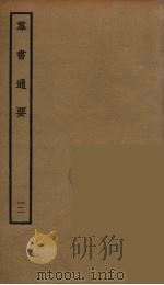 群书通要  12（ PDF版）