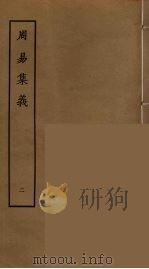 周易集义  2     PDF电子版封面    （清）强汝谔纂，刘承斡辑 
