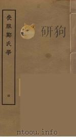 丧服郑氏学  4     PDF电子版封面    张锡恭撰；刘承幹辑 