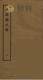 丧服郑氏学  5（ PDF版）