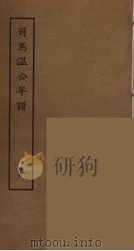 司马温公年谱 4 PDF电子版封面 顾栋高撰