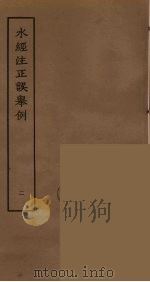 水经注正误举例  2（ PDF版）