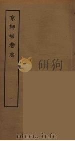 京师坊巷志  1（ PDF版）