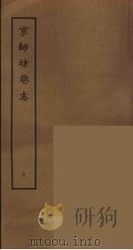 京师坊巷志  6（ PDF版）