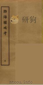 渤海疆域考（ PDF版）