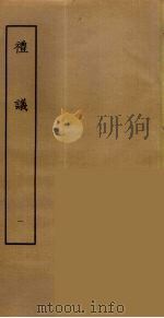 礼议 1 PDF电子版封面 刘承幹辑
