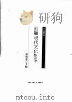 回顾现代文化想像（1995 PDF版）