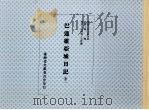 巴达维亚城日记  第2册（1989 PDF版）