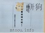 巴达维亚城日记 第3册 1999 PDF电子版封面 刘宁颜主编