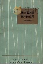 稀土在灰铸铁中的应用（1973 PDF版）