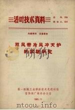 双风带冷风冲天炉的试验研究（1965 PDF版）