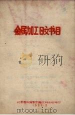 金属加工日文书目（1958 PDF版）
