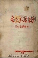 金属学 冶金学 日文书目索引 1958 PDF电子版封面 北京市图书馆东方语文编目组编