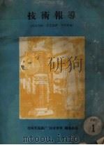 技术报导 1960 1 PDF电子版封面 沈阳变压器厂“技术报导”编委会编