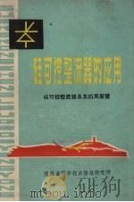 硅可控整流器的应用  硅可控整流器及其应用展览   1970  PDF电子版封面    陕西省科学技术情报研究所编 