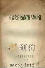 电容套管文献资料专题索引（1963 PDF版）