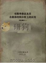 有限单体法及其在船体结构分析上的应用 译文集之一 1972 PDF电子版封面