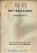 国外工业公害及其防治 科技赶超参考资料 1972 PDF电子版封面 中国科学技术情报研究所编