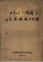 北京图书馆藏日文农业图书目录   1956  PDF电子版封面    北京图书馆编目部东方语文编目组编 