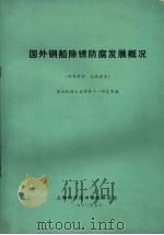 国外钢船除锈防腐发展概况 1970 PDF电子版封面 第六机械工业部第十一研究所编