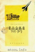 铝合金铸造（1958 PDF版）