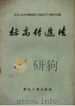 标高传递法   1958  PDF电子版封面  15035·573  煤炭工业部生产司技术处编 