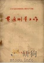 贯通测量工作（1958 PDF版）