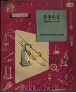 空中电车（1959 PDF版）