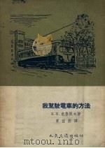 我驾驶电车的方法 1955 PDF电子版封面 (苏)克鲁脱夫(Б.П.Крутов)著;贾兹燕译